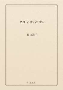 ネコ ノ オバアサン