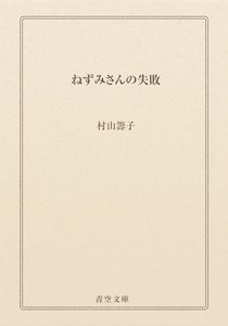 ねずみさんの失敗