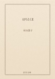 はちとくま