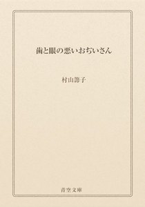 歯と眼の悪いおぢいさん