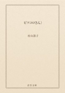 ピツコロさん〉