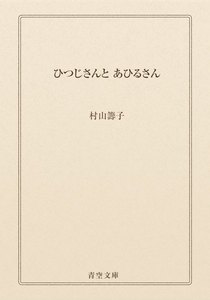 ひつじさんと あひるさん