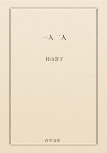 一人 二人