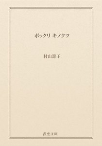 ポックリ キノクツ