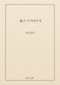 迷子ノジヤガイモ