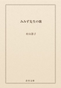 みみず先生の歌