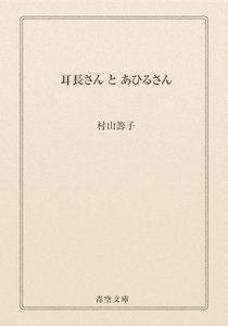 耳長さん と あひるさん