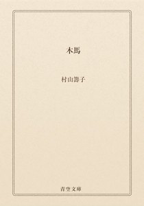 木馬