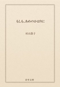 もしも、あめのかはりに
