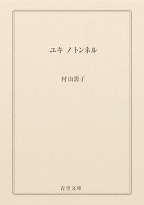 ユキ ノ トンネル