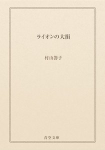ライオンの大損