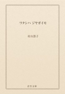 ワタシハ ジヤガイモ