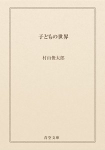 子どもの世界