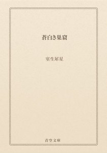 蒼白き巣窟