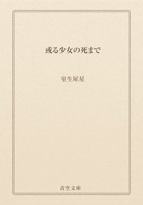 或る少女の死まで