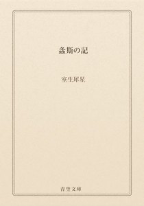 螽斯の記