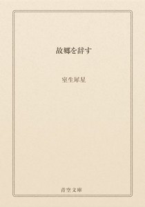 故郷を辞す