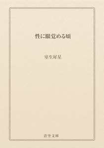 性に眼覚める頃