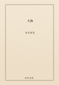 天狗