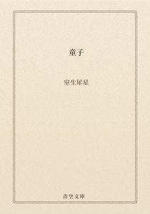童子