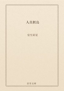 人真似鳥
