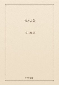 笛と太鼓