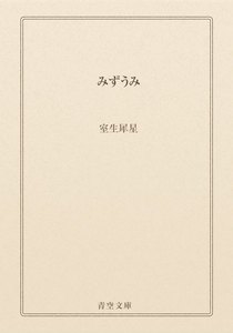 みずうみ