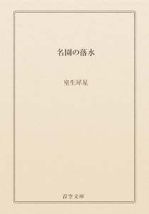 名園の落水
