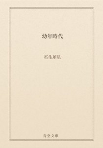 幼年時代