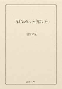 洋灯はくらいか明るいか