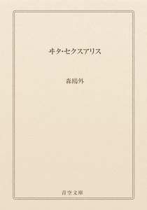 ヰタ・セクスアリス