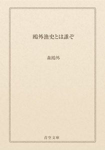 鴎外漁史とは誰ぞ