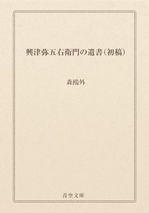 興津弥五右衛門の遺書(初稿)