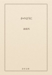 かのように