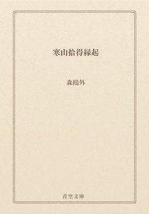寒山拾得縁起