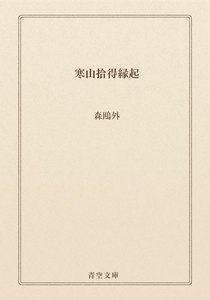 寒山拾得縁起