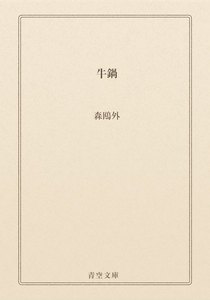 牛鍋