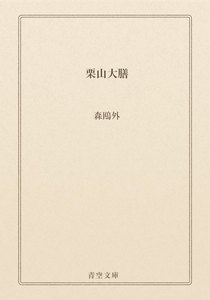栗山大膳