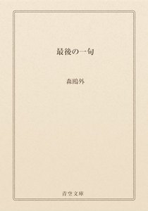 最後の一句