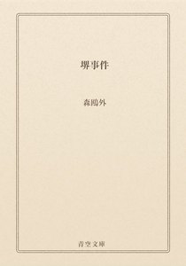 堺事件