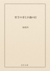 里芋の芽と不動の目