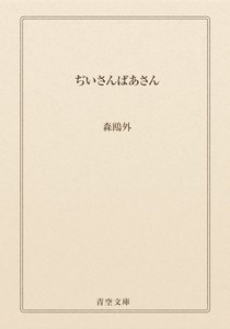 ぢいさんばあさん