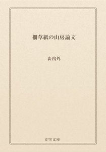 柵草紙の山房論文