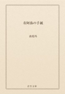 寿阿弥の手紙