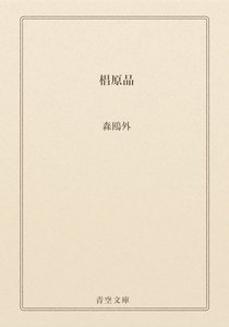 椙原品