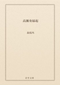 高瀬舟縁起
