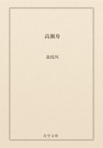 高瀬舟