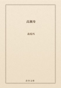 高瀬舟