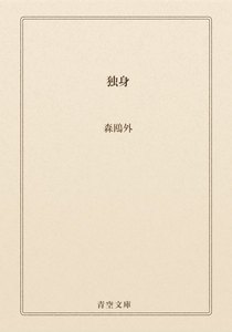 独身