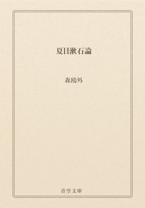 夏目漱石論